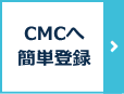 CMC֊ȒPo^