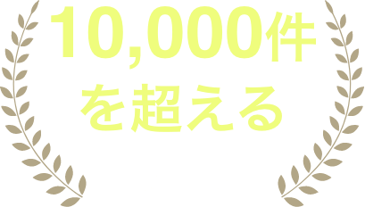 10,000件を超える案件数