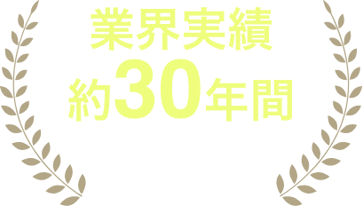 業界実績約30年間 信頼と実績