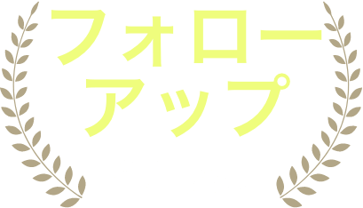 フォローアップ体制充実