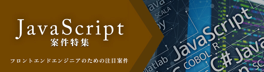 JavaScript案件特集